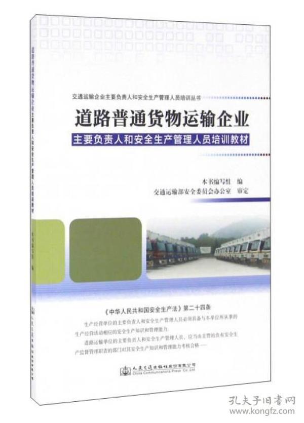 道路普通货物运输企业主要负责人和安全生产管理人员培训教材