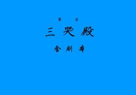 豫剧曲谱书 三哭殿曲谱（含剧本）豫剧戏谱 谱子 简谱 全场戏曲谱