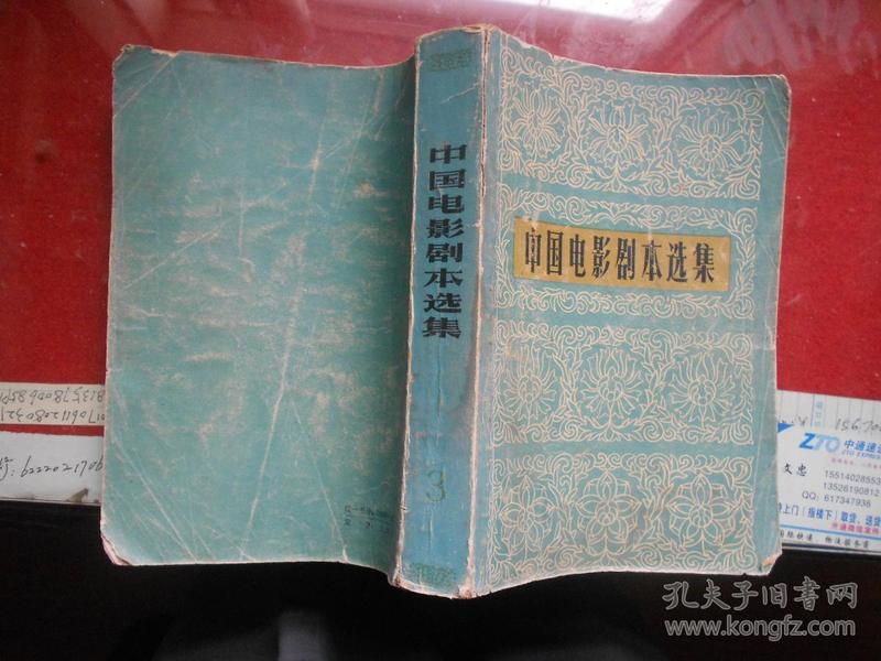 中国电影剧本选集（3）59年版79年印