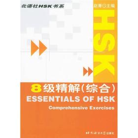 HSK8级精解：综合