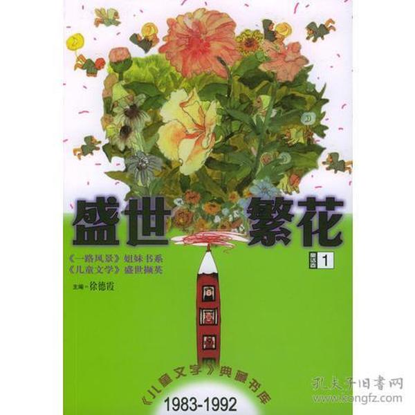 盛世繁花.童话卷1