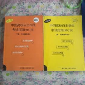 2012年中国高校自主招生考试指南(修订版上下册)