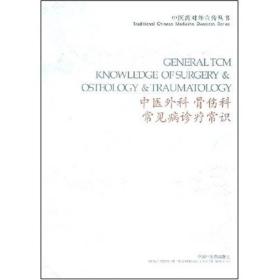 中医外科、骨伤科常见病诊疗常识