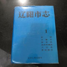 辽阳市志 1 1993年一版一印辽宁人民出版社