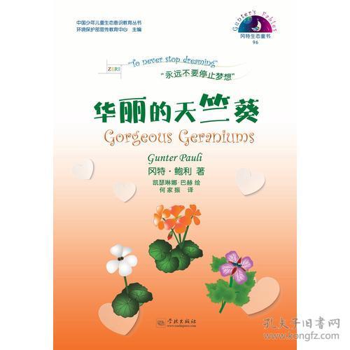 华丽的天竺葵/中国少年儿童生态意识教育丛书