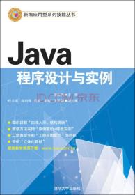 Java程序设计与实例/新编应用型系列技能丛书