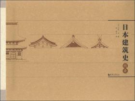 日本建筑史精要 日本古典建筑史