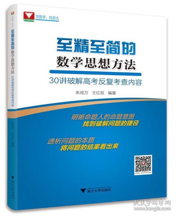 至精至简的数学思想方法：30讲破解高考反复考查内容