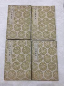 丛书集成初编：孔子家语疏证（全四册）〔优惠价：180元〕