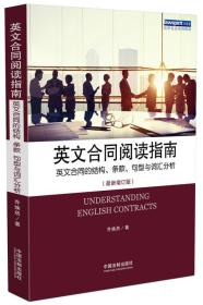 英文合同阅读指南 英文合同的结构、条款、句型与词汇分析（最新增订版）