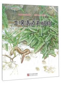 蒲公英科学绘本系列（第7辑）：土壤清道夫蚯蚓