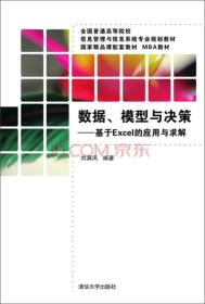 數(shù)據(jù)、模型與決策：基于Excel的應用與求解/全國普通高等院校信息管理與信息系統(tǒng)專業(yè)規(guī)劃教材劉滿鳳 著清華大學出版社9787302408291