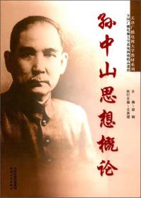 孙中山思想概论/全国广播电视大学系统网络精品课程·天津广播电视大学教材系列