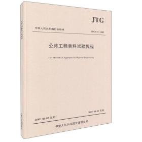 公路工程集料试验规程（JTG E42—2005）/中华人民共和国行业标准