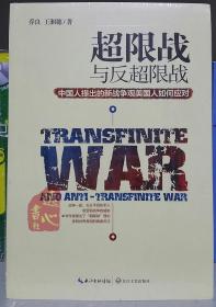 超限战 与反超限战，中国人提出的新战争观美国人如何应对