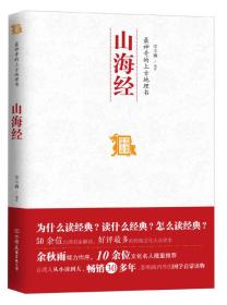 中国历代经典宝库：山海经:最神奇的上古地理书