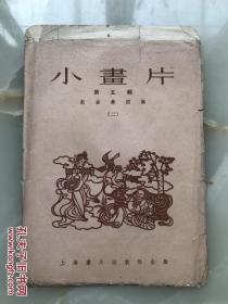 -五十年代上海画片出版社出版《小画片》-带原封套10张全。品相极佳！！！