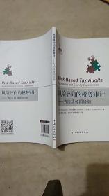 风险导向的税务审计——方法及各国经验