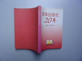 新华出版社20年（1979.5-1999.4）