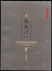 扶风韫珍：扶风县博物馆馆藏青铜器精粹(未拆封)