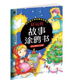 好玩的故事涂鸦书：卖火柴的小女孩