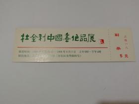 杜金利中国画作品展 门票