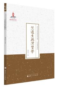 近代名家散佚学术著作丛刊：竺道生与涅槃学