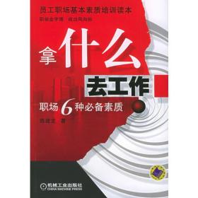 拿什么去工作：职场6种必备素质