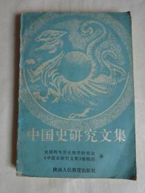 《中国史研究文集》
