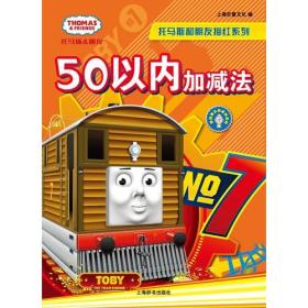 50以内加减法/辞海版认知成长百科.托马斯和朋友描红系列、