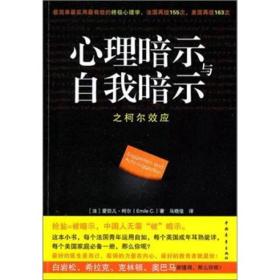 心理暗示与自我暗示之柯尔效应：最简单最实用最有效的终极心理学