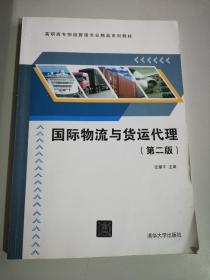 高职高专物流管理专业精品系列教材：国际物流与货运代理（第2版）