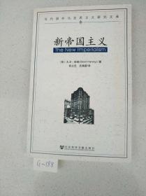 新帝国主义   【当代国外马克思主义研究文库】