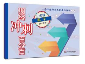 2017期终冲刺百分百.三年级数学（1）