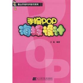 泰山手绘POP技巧系列：手绘POP海报设计