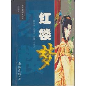 红楼梦 无障碍阅读完整版(全2册) [清]曹雪芹 [清]高鹗 著