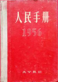 (时政要闻文献汇编) 1956人民手册大公报 馆藏