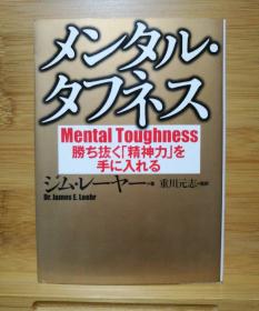 日文二手原版 64开本  メンタル・タフネス― 勝ち抜く「精神力」を手に入れる（争取精神力量）