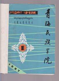 青海民族学院学报1987年1、2、3、4合订