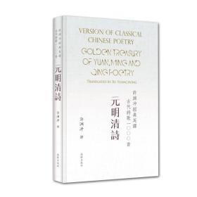 正版现货-许渊冲*英译古代诗歌1000首：元明清诗（精装）
