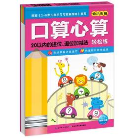 口算心算轻松练：20以内的进位、退位加减法