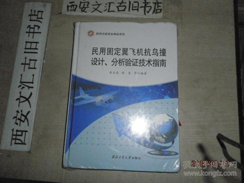 民用固定翼飞机抗鸟撞设计分析验证技术指南