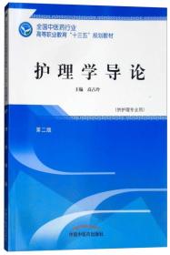 护理学导论（第2版 供护理专业用）/全国中医药行业高等职业教育“十三五”规划教材