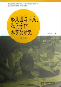 幼儿园与家庭社区合作共育的研究（修订版）