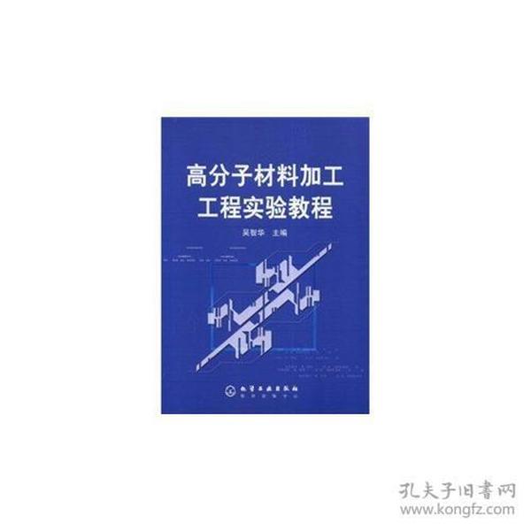 高分子材料加工工程实验教程