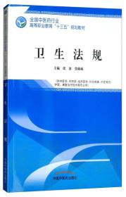 卫生法规（供中医学、中药学、临床医学、针灸推拿、中医骨伤、护理、康复治疗技术等专业用）