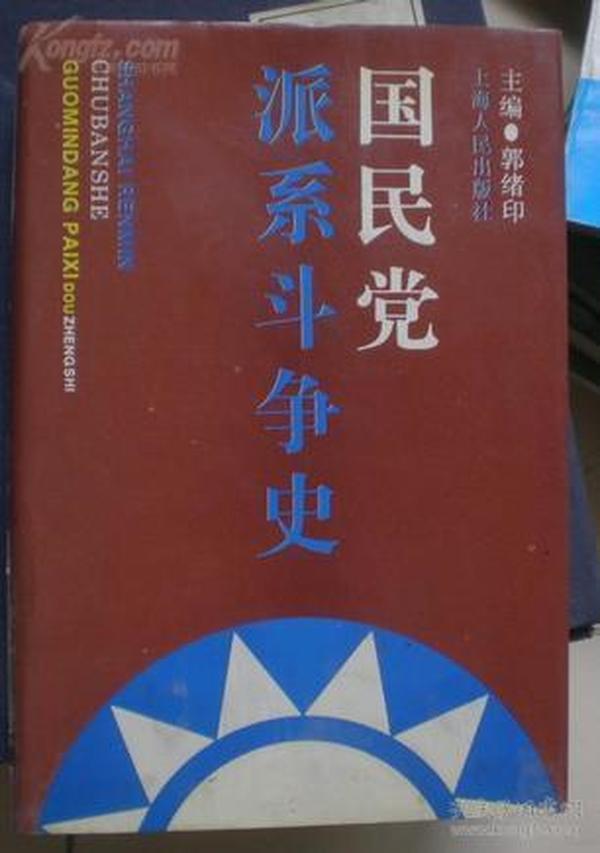 国民党派系斗争史