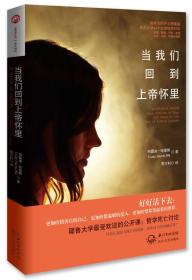 当我们回到上帝怀里