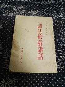 语法修辞讲话（中国青年出版社、1952年合订本第一版、53年二印）