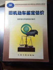 全国旧机动车鉴定估价师职业资格培训教材·全国职业培训推荐教材：旧机动车鉴定估价